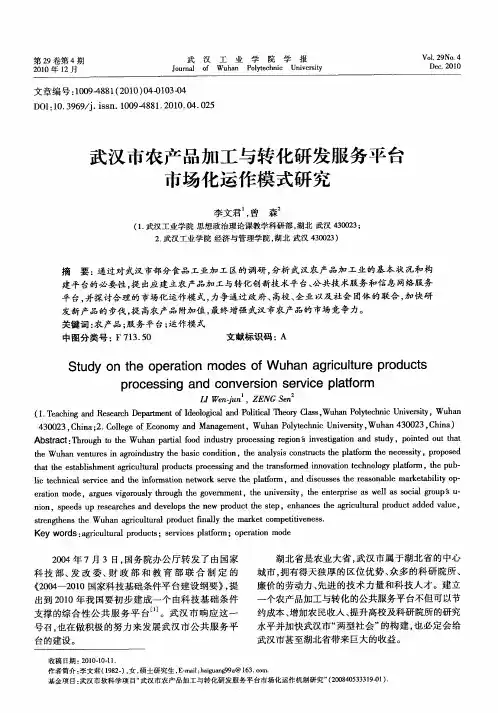 武汉市农产品加工与转化研发服务平台市场化运作模式研究
