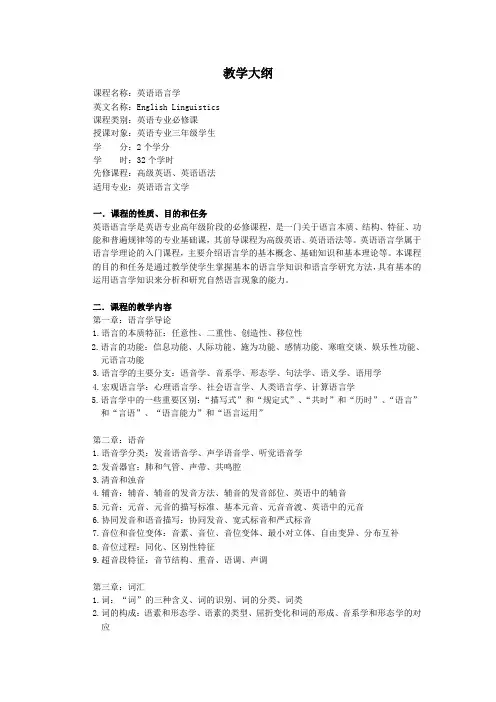 英语语言学  教学大纲