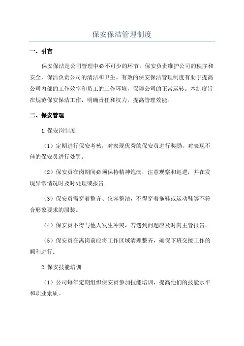 保安保洁管理制度