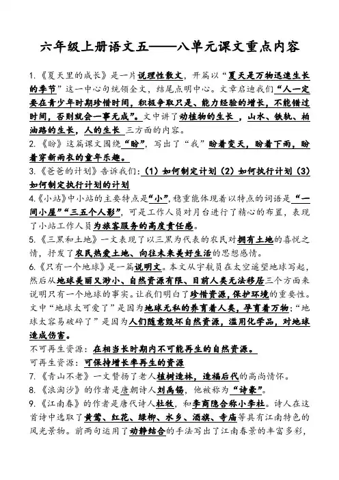 部编版六年级语文上册5—8单元复习重点