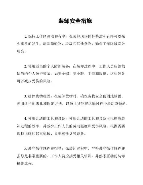装卸安全措施