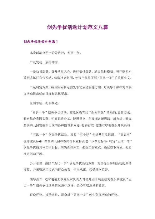 创先争优活动计划范文八篇