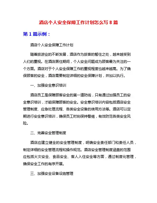 酒店个人安全保障工作计划怎么写8篇