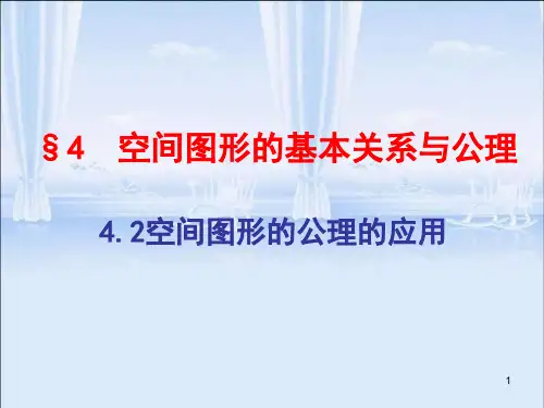 空间图形的公理PPT课件
