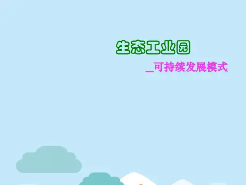 生态工业园 _可持续发展模式(分析“生态”文档)共15张PPT