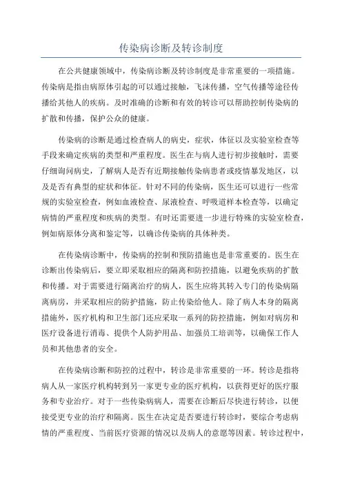 传染病诊断及转诊制度