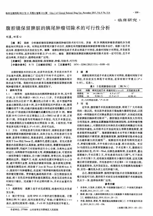 腹腔镜保留脾脏的胰尾肿瘤切除术的可行性分析