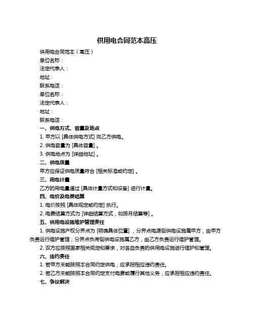 供用电合同范本高压