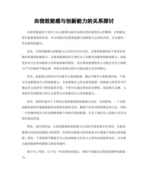 自我效能感与创新能力的关系探讨