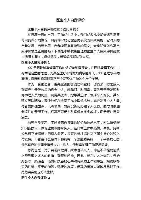 医生个人自我评价范文（通用6篇）