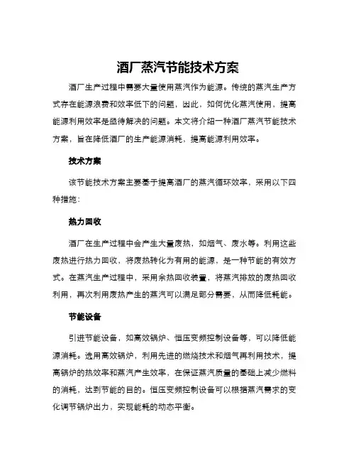 酒厂蒸汽节能技术方案