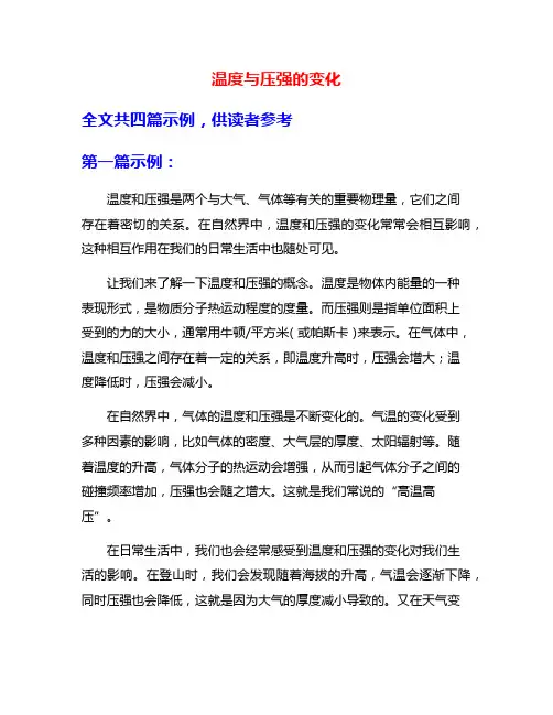 温度与压强的变化