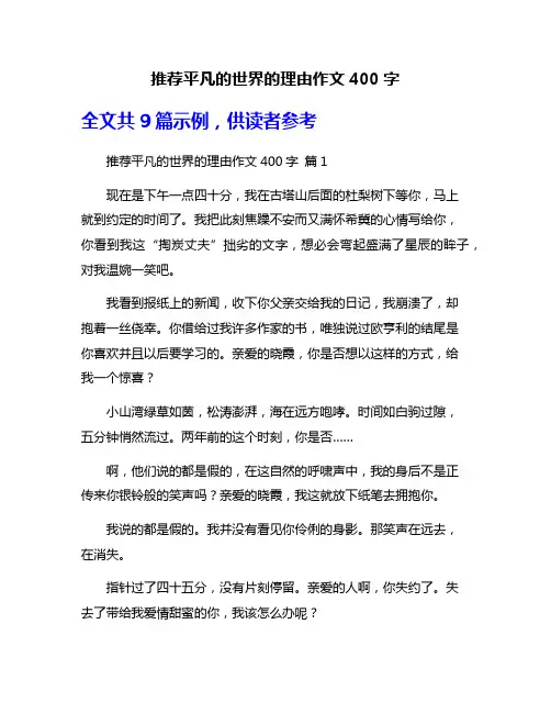 推荐平凡的世界的理由作文400字