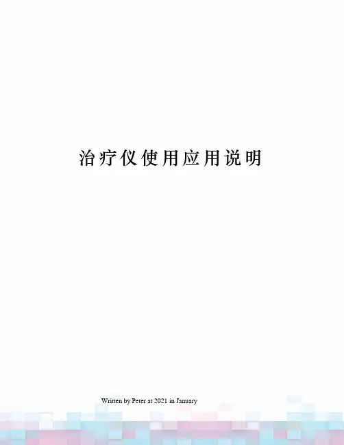 治疗仪使用应用说明