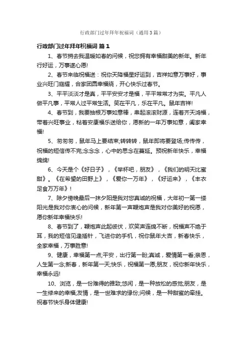 行政部门过年拜年祝福词（通用3篇）