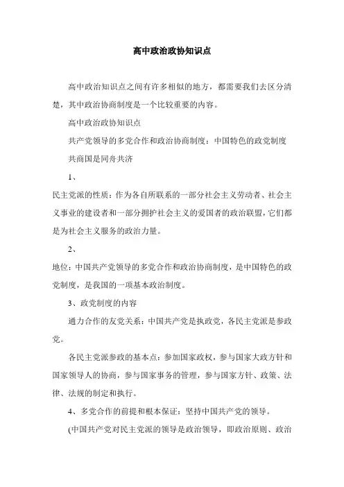 高中政治政协知识点
