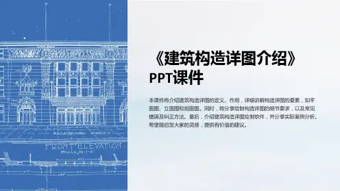 《建筑构造详图介绍》课件
