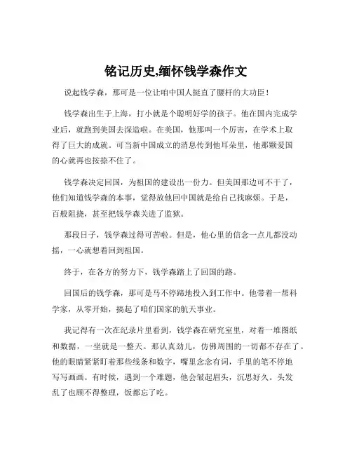 铭记历史,缅怀钱学森作文