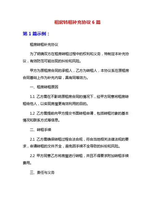 租房转租补充协议6篇