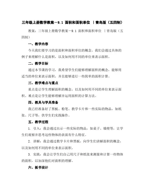 三年级上册数学教案-9.1面积和面积单位｜青岛版(五四制)