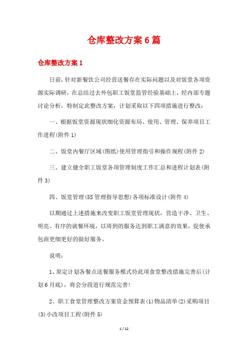 仓库整改方案6篇