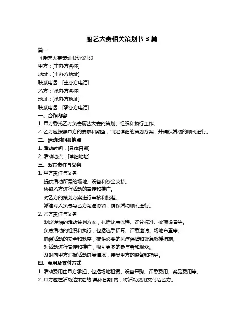 厨艺大赛相关策划书3篇