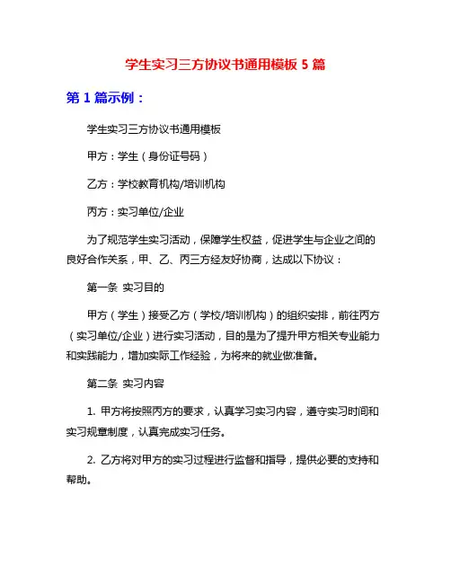 学生实习三方协议书通用模板5篇