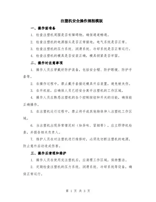 注塑机安全操作规程模版