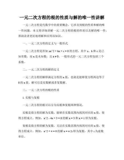 一元二次方程的根的性质与解的唯一性讲解