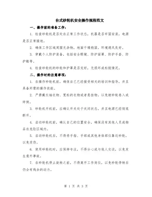 台式砂轮机安全操作规程范文