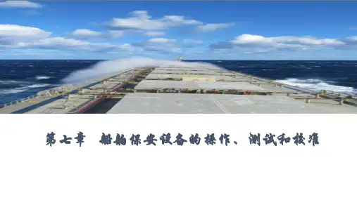 第七章  船舶保安设备的操作、测试和校准