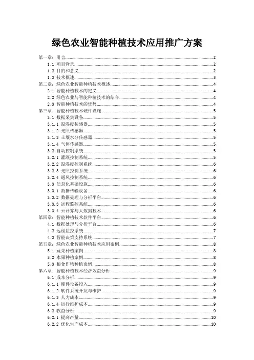 绿色农业智能种植技术应用推广方案