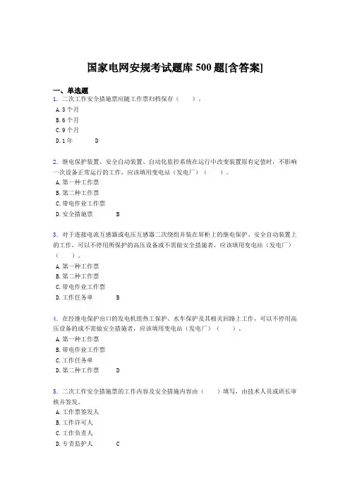 新版精编国家电网安规完整考试题库500题(含答案)