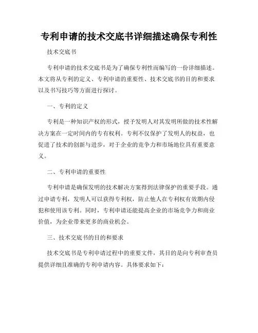 专利申请的技术交底书详细描述确保专利性