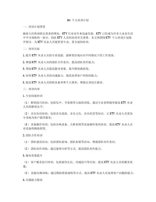 ktv个人培训计划