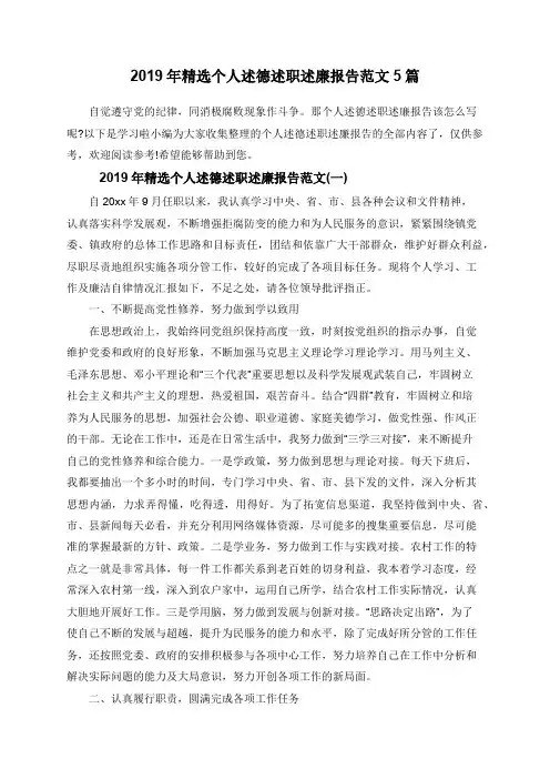 2019年精选个人述德述职述廉报告范文5篇