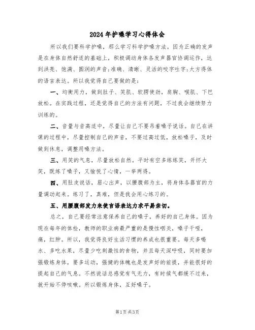 2024年护嗓学习心得体会(2篇)