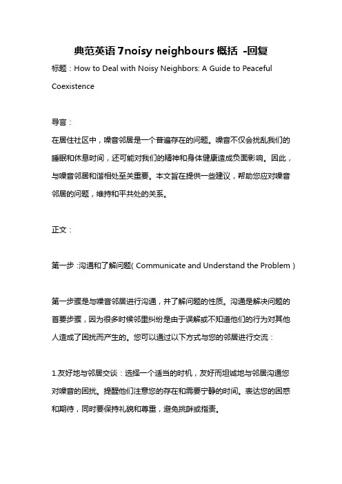 典范英语7noisy neighbours概括 -回复