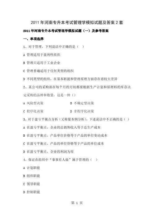 XXXX年河南专升本考试管理学模拟试题及答案2套共19页文档