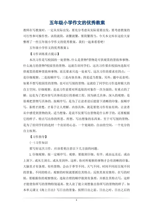 五年级小学作文的优秀教案