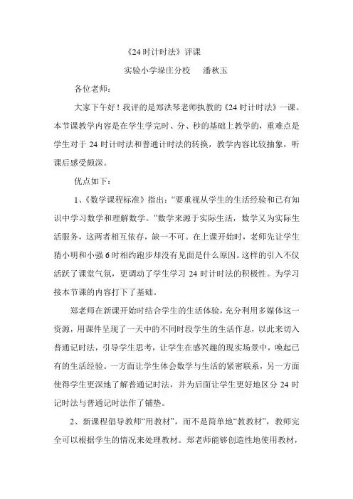 秋玉评课24时计时法