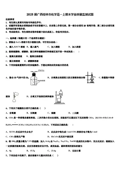 2025届广西桂林市化学高一上期末学业质量监测试题含解析