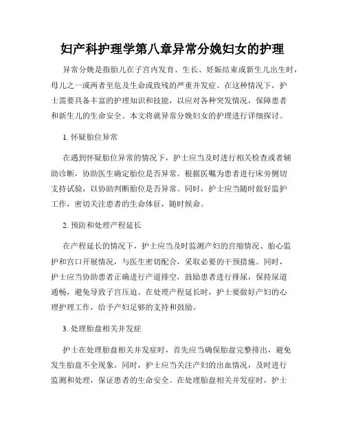 妇产科护理学第八章异常分娩妇女的护理