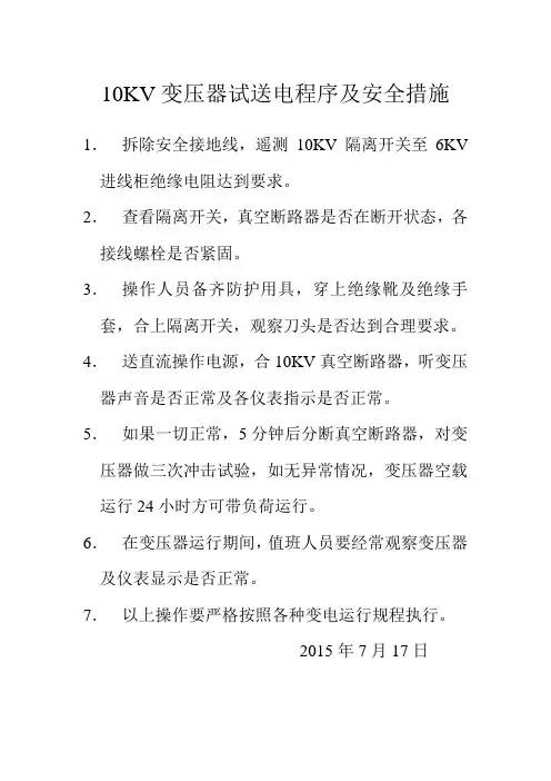 10KV变电所试送电程序及安全措施