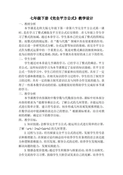 北师大版数学七年级下册 1.6.1 完全平方公式的认识 教案