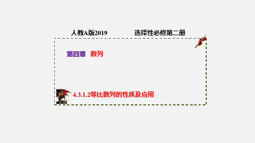等比数列的性质及应用(课件)高二数学(人教A版2019选择性必修第二册)