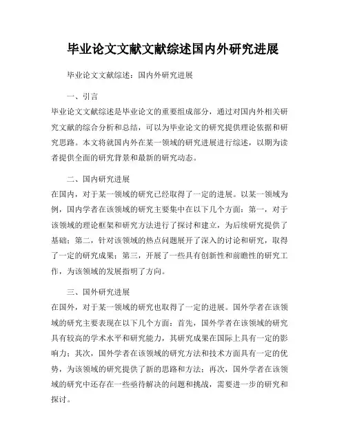毕业论文文献文献综述国内外研究进展