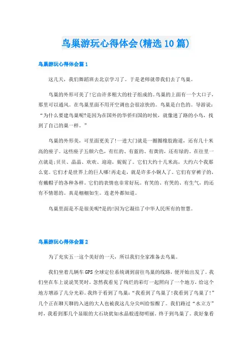 鸟巢游玩心得体会(精选10篇)