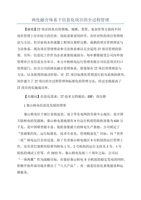 两化融合体系下信息化项目的全过程管理