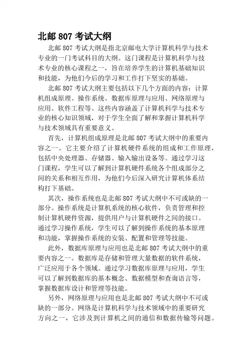 北邮807考试大纲